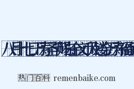 八月十七日万寿圣节赐白金文币及镂金万寿福组词是什么意思的图片